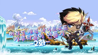 버려진 나이트로드 카루타돌이 만들기 2화