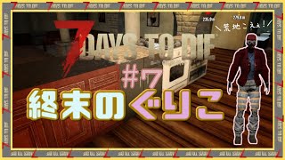 【7 Days to Die】～14日目フェラル回＆迎撃拠点づくり～　終末のぐりこ　#7【ゆっくり実況】