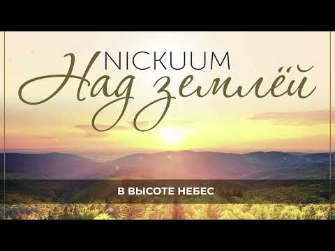 Никуум (Nickuum) - Над Землей (Lyric Video)