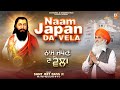 Naam Japan Da Vela Sant Jeet Dass Ji Punjabi Devotional Song 2026