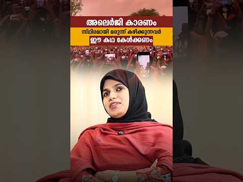 അലർജി കാരണം സ്ഥിരമായി മരുന്ന് കഴിക്കുന്നവർ ഈ കഥ കേൾക്കണം