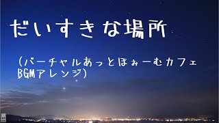 【NEUTRINO琴葉葵】だいすきな場所（バーチャルあっとほぉーむカフェ BGMアレンジ）