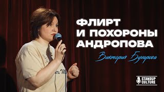 ПРО ФЛИРТ И ПОХОРОНЫ АНДРОПОВА😎