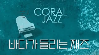 바다가 들리는 몽환적인 앰비언트 재즈 모음 | 앰비언트 재즈 | 힐링재즈 | 바다소리 |