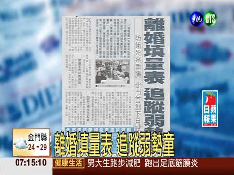 離婚填量表 追蹤弱勢童