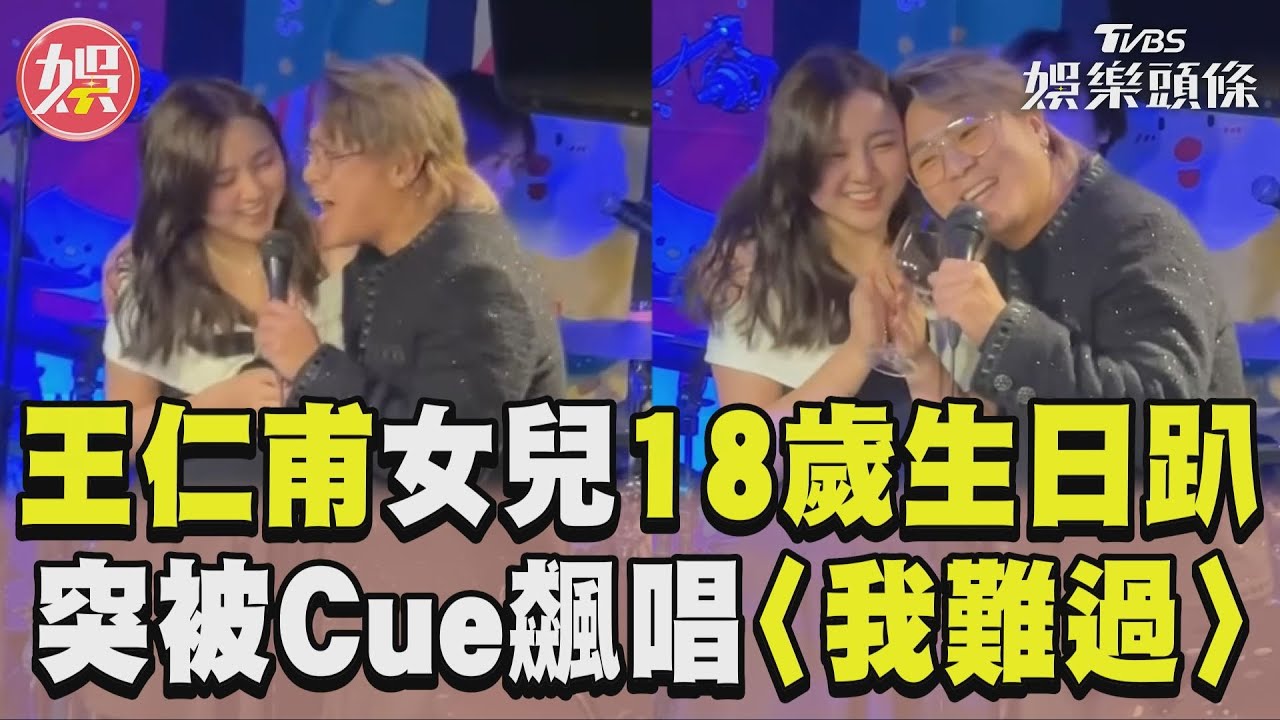 影音/王仁甫18歲女兒生日趴「突被Cue上台」 飆唱5566神曲〈我難過〉