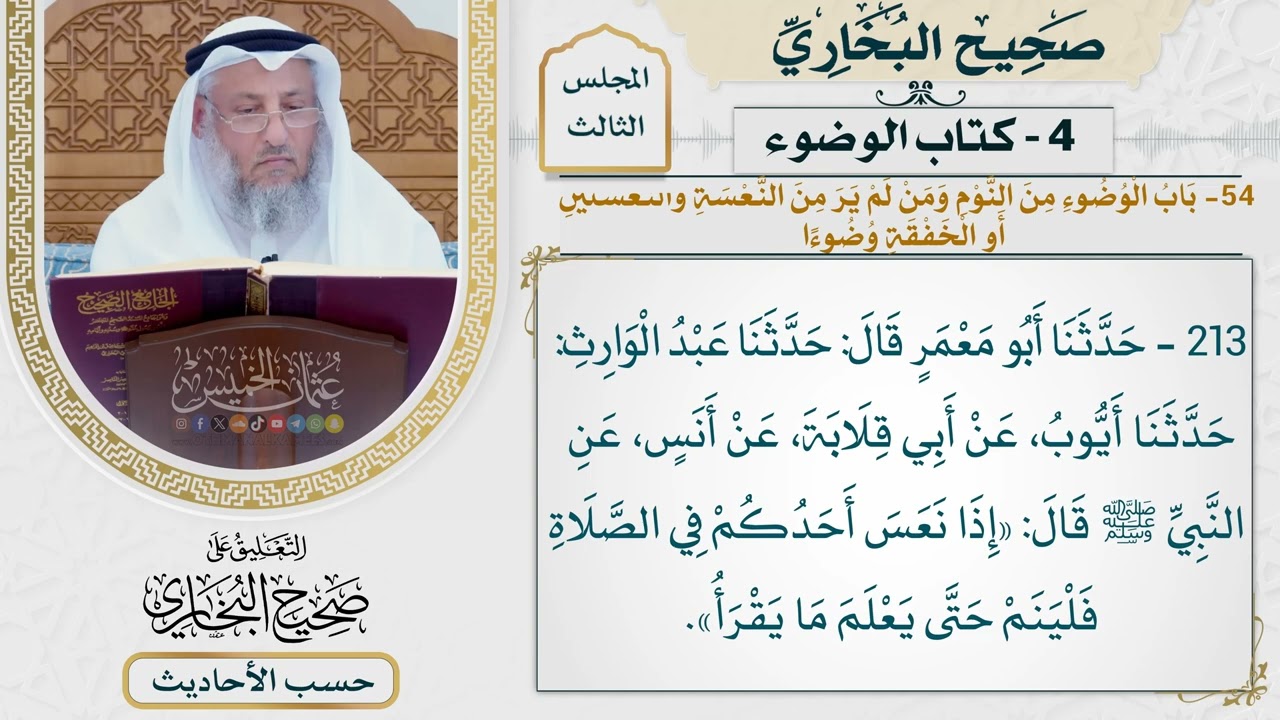 [213] حديث: إذا نعس أحدكم في الصلاة فلينم حتى يعلم ما يقرأ [كتاب الوضوء - باب الوض