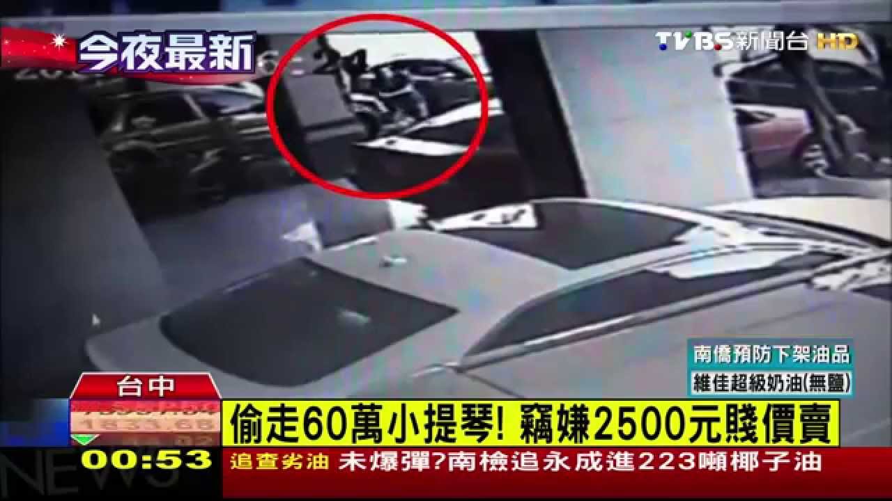 偷走60萬小提琴! 竊嫌2500元賤價賣