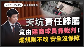 [黑特] 苗博雅5月早就『施工損鄰規則』提出質詢