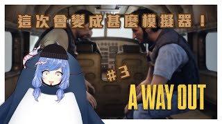 [台V] 悠果【A Way Out#3】這會變成什麼模擬器