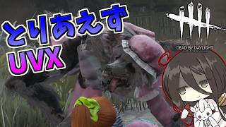 【ボイロ実況】微強化でも恩恵が上がったUVX【DBD/アンノウン】
