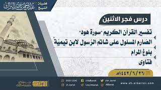 صورة درس فجر الاثنين - الشيخ عبدالرحمن بن ناصر البراك 26-6-1442 هـ