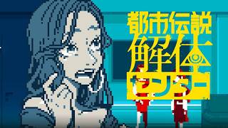 やはり黒歴史か？？【都市伝説解体センター】part36