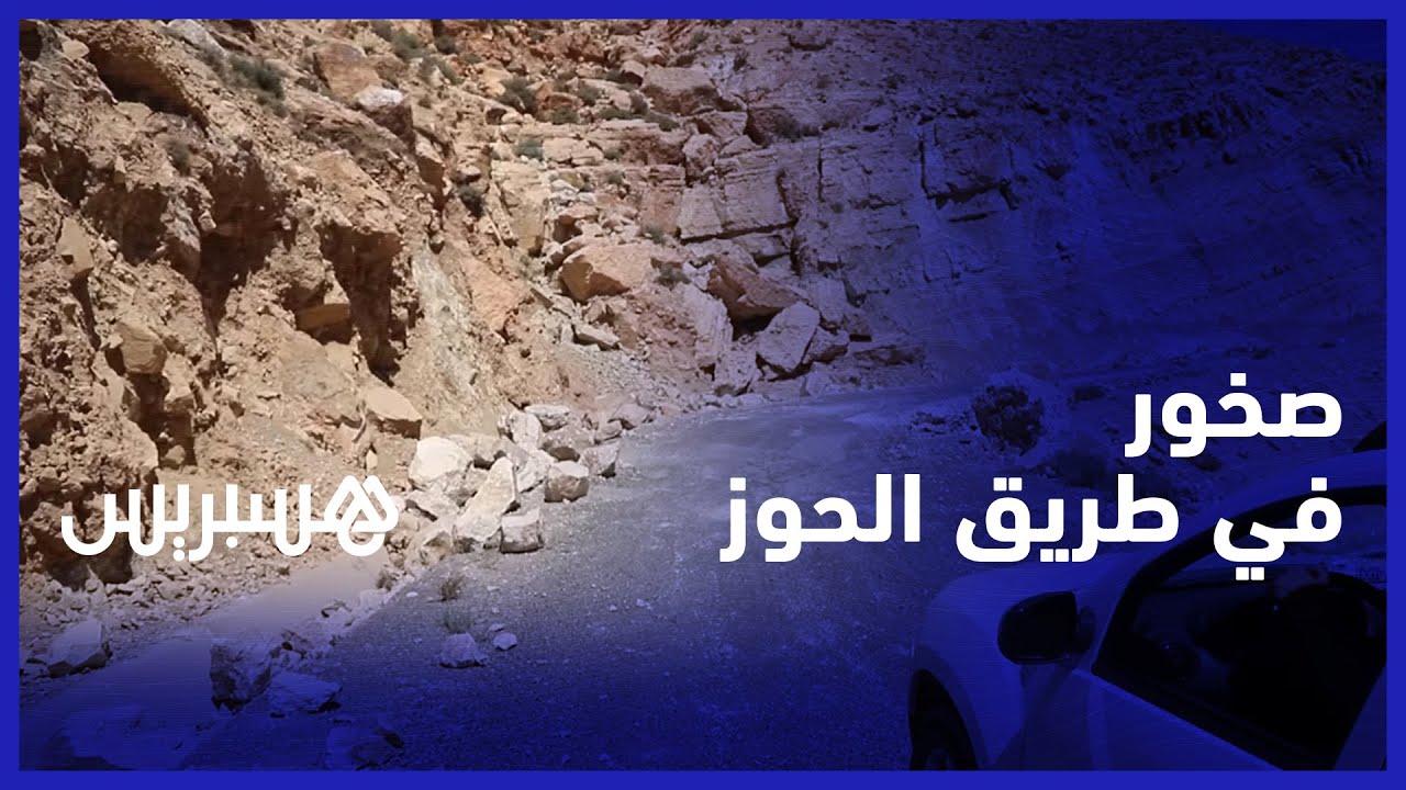 صخور في طريق الحوز.. تساقط الحجارة جراء زلزال الحوز يعيق تحرك السيارات في الطرق thumbnail