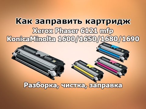 Как заправить картридж Xerox Phaser 6121, KonicaMinolta MC1600/1650/1680/1690