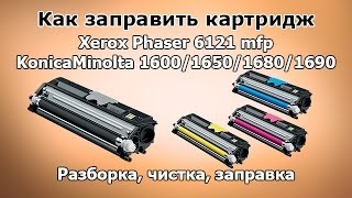 Как заправить картридж Xerox Phaser 6121, KonicaMinolta MC1600/1650/1680/1690