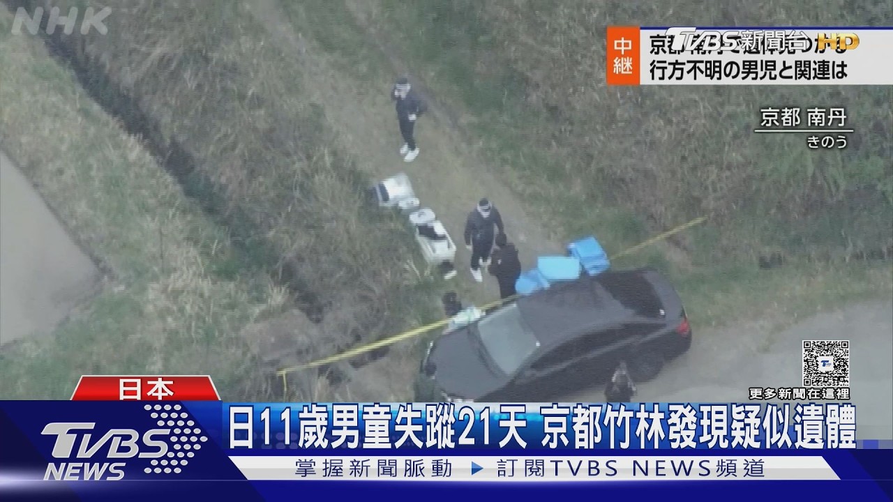 影音/上學途中消失! 日11歲男童失蹤21天 京都竹林發現疑似遺體