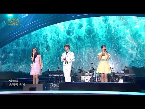 박서진+김다현+오유진 - 바다에 누워[열린 음악회/Open Concert]240616 방송
