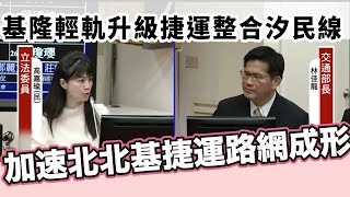 [情報] 立委高嘉瑜質詢(有關捷運) 20201007