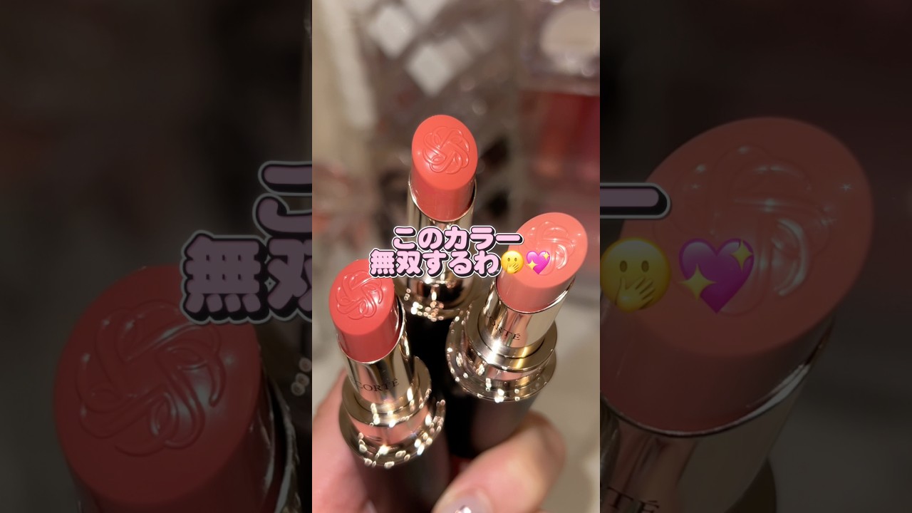 このカラー無双するわ。#コスメ#shorts