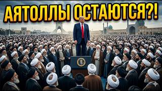 Почему Трамп передумал свергать режим в Иране?