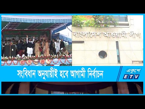জাতীয় সংসদ নির্বাচন ঘিরে ঘর গোছোতে শুরু করেছে আওয়ামী লীগ