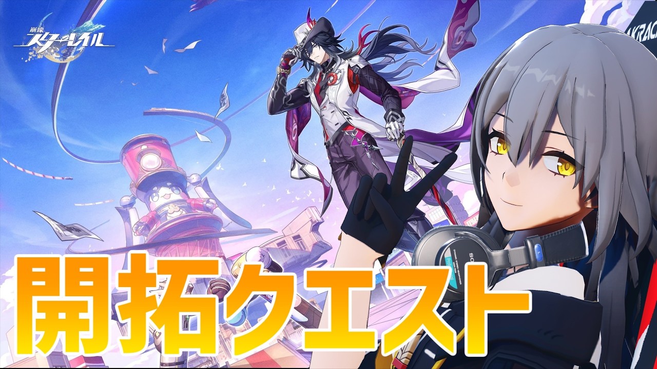 【崩壊：スターレイル】開拓クエスト「荒れ狂う暁の空」やるぞ！！※ネタバレ注意　質問&フレンド申請ok【Honkai:Star Rail】