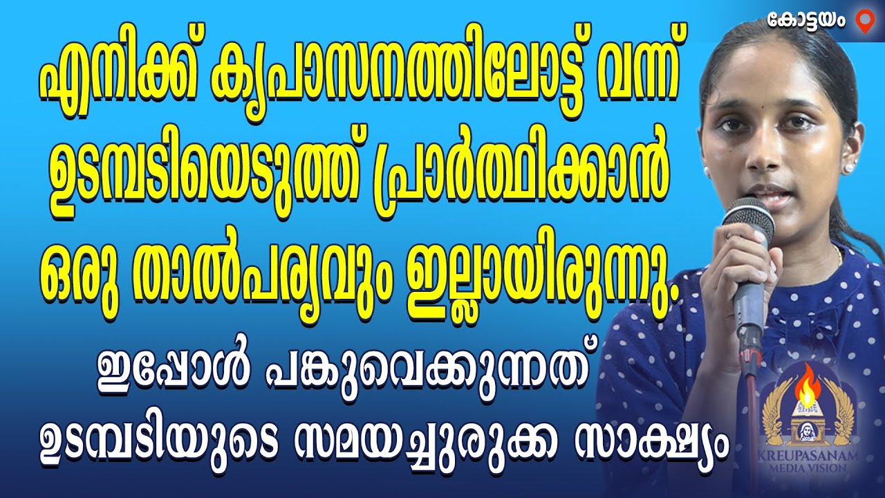 എനിക്ക് കൃപാസനത്തിലോട്ട് വന്ന് ഉടമ്പടിയെടുത്ത് പ്രാർത്ഥിക്കാൻ ഒരു താൽപര്യവും ഇല്ലായിരുന്നു.