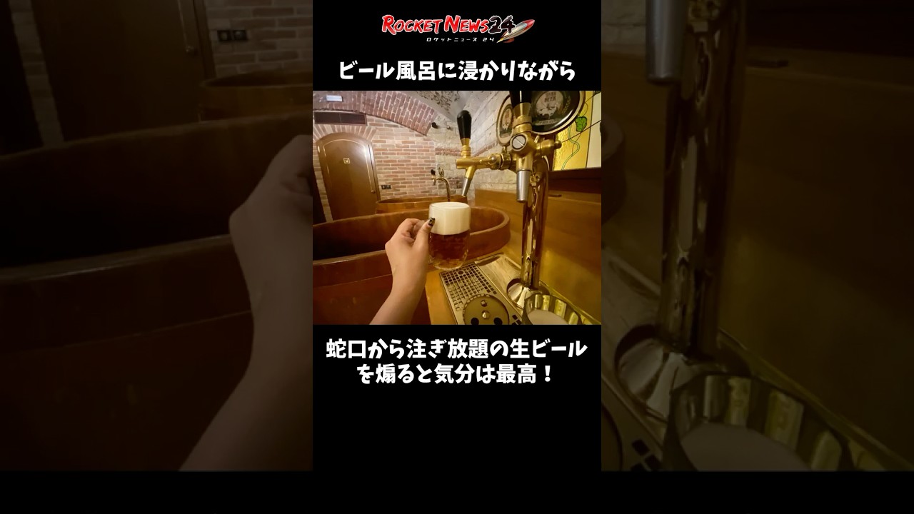 ビール好き必見！ ビール大国のチェコには「ビール風呂」がある！ #ビール #チェコ
