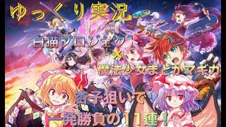 [ゆっくり実況]白猫×まどマギコラボ！【白猫プロジェクト】