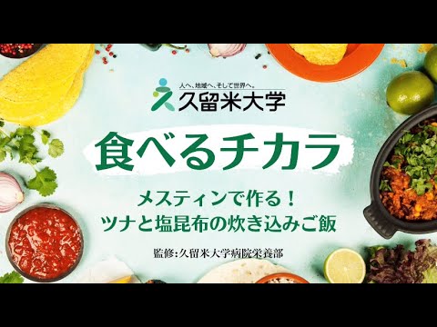 【食べるチカラ】メスティンで作る！ツナと塩昆布の炊き込みご飯