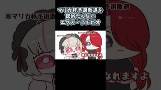 マリカ杯予選敗退を認めたくないエクス・アルビオ【にじさんじ/手描き切り抜き】