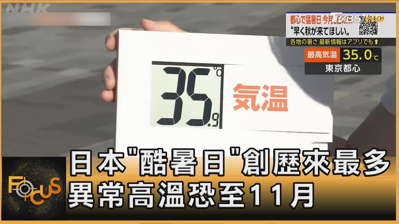 FOCUS全球新聞/日本「酷暑日」創歷來最多 異常高溫恐至11月