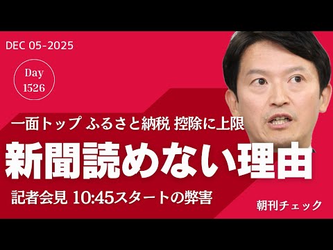 新聞を読めない理由は記者会見時間変更？　神戸新聞一面トップも知らない斎藤知事