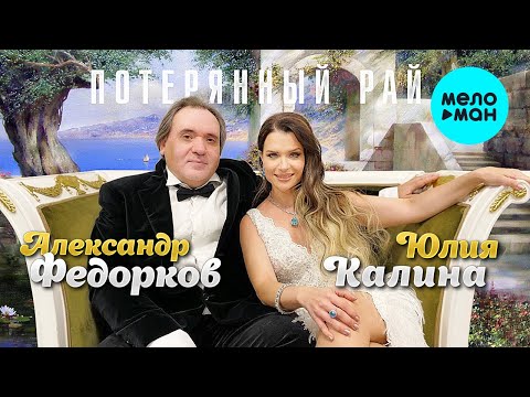 Юлия Калина и Александр Федорков - Потерянный рай (Single 2023)