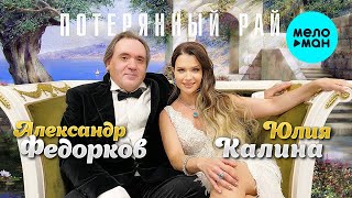 Юлия Калина и Александр Федорков - Потерянный рай (Single 2023)