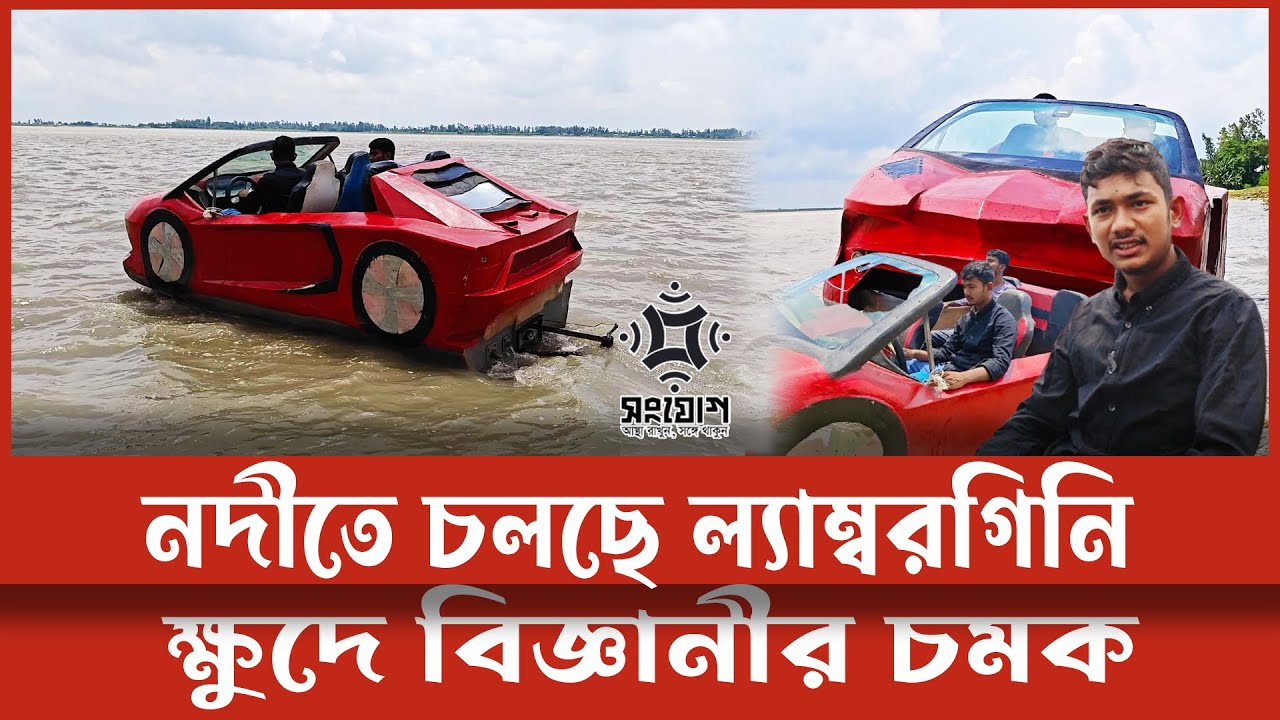 নদীর মাঝে গাড়ির রোমাঞ্চ!