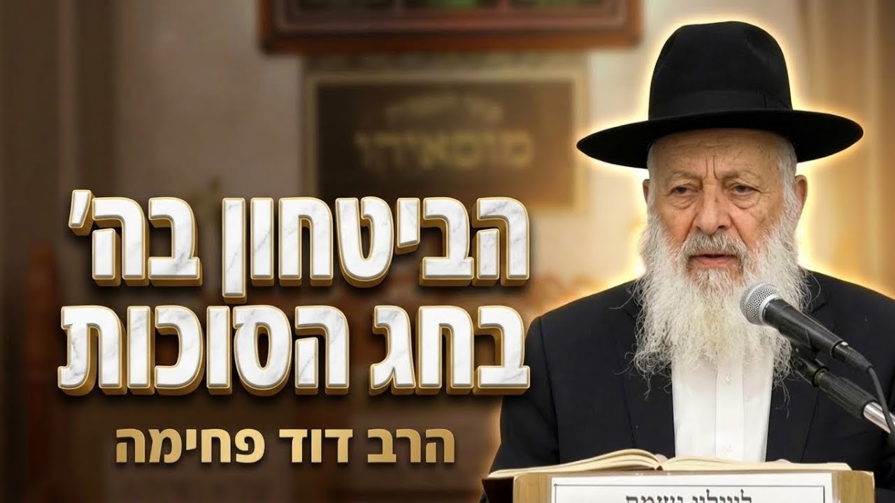 הרב דוד פחימה • סוד ענני הכבוד והביטחון בה' בחג הסוכות