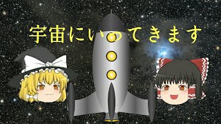 【ゆっくり茶番】霊夢と、魔理沙が宇宙に旅行!!!そして、思いもよらないハプニング
