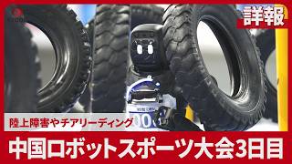 【詳報】中国ロボットスポーツ大会3日目 陸上障害やチアリーディング