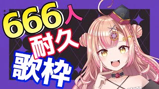 【新人Vtuber🔯】登録者666人いくまで終われません！耐久歌枠🎤【初見さん大歓迎✨】