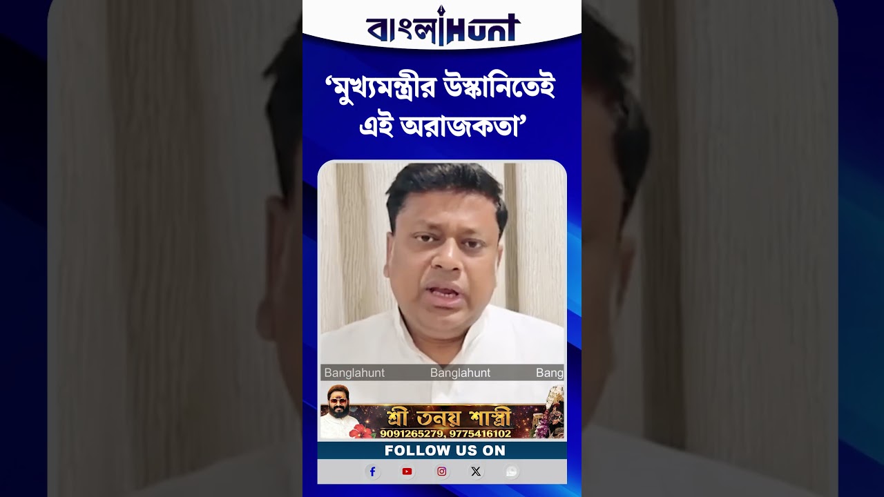 ‘মুখ্যমন্ত্রীর উস্কানিতেই এই অরাজকতা’, সুর চড়ালেন সুকান্ত