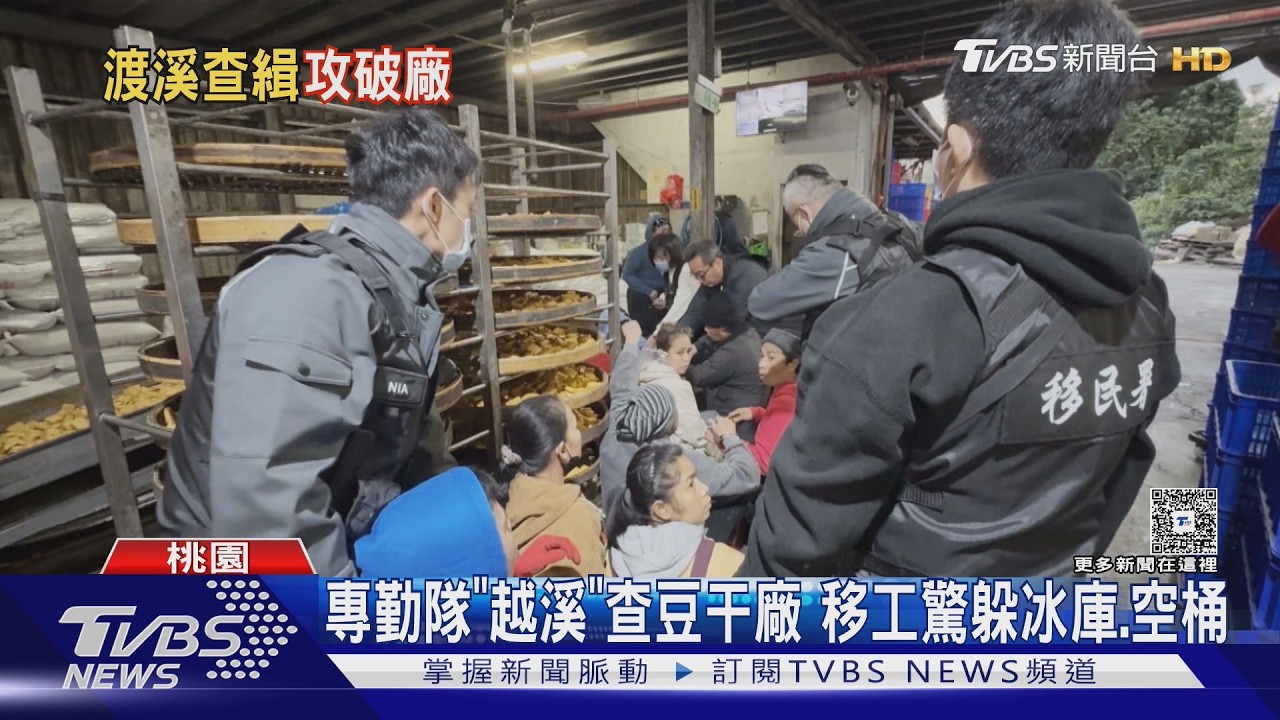 廢照當障眼法!豆干廠私聘20黑工 查緝員「翻山過河」抓人