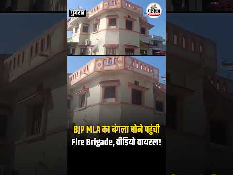 गुजरात में BJP MLA का बंगला धोने पहुंची Fire Brigade,वीडियो वायरल!