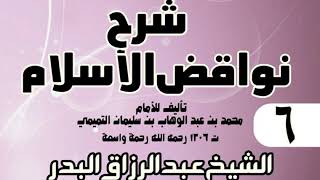 صورة 06 - شرح نواقض الٳسلام (1431) -  الشيخ عبد الرزاق البدر