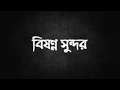 Popeye Bangladesh Bishonno Shundor বিষণ্ণ সুন্দর Official Lyrics Video