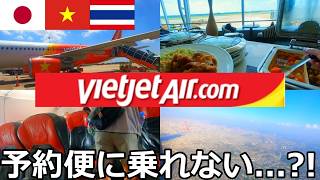 【搭乗不可】バンコクから日本までベトジェットでこの乗り継ぎをする方は要注意です【通しで買えても】