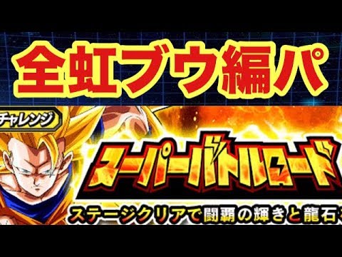 【ドッカンバトル #1493】ブウ編パで新バトロ！！HP57万でも綱渡り…！？【バトルロード Dokkan Battle】