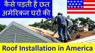 Roof Installation in America Roof of American Houses कैसे पड़ती है छत अमेरिकन घरों की AMERICA DARSHAN