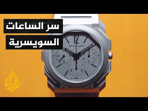 الساعات السويسرية